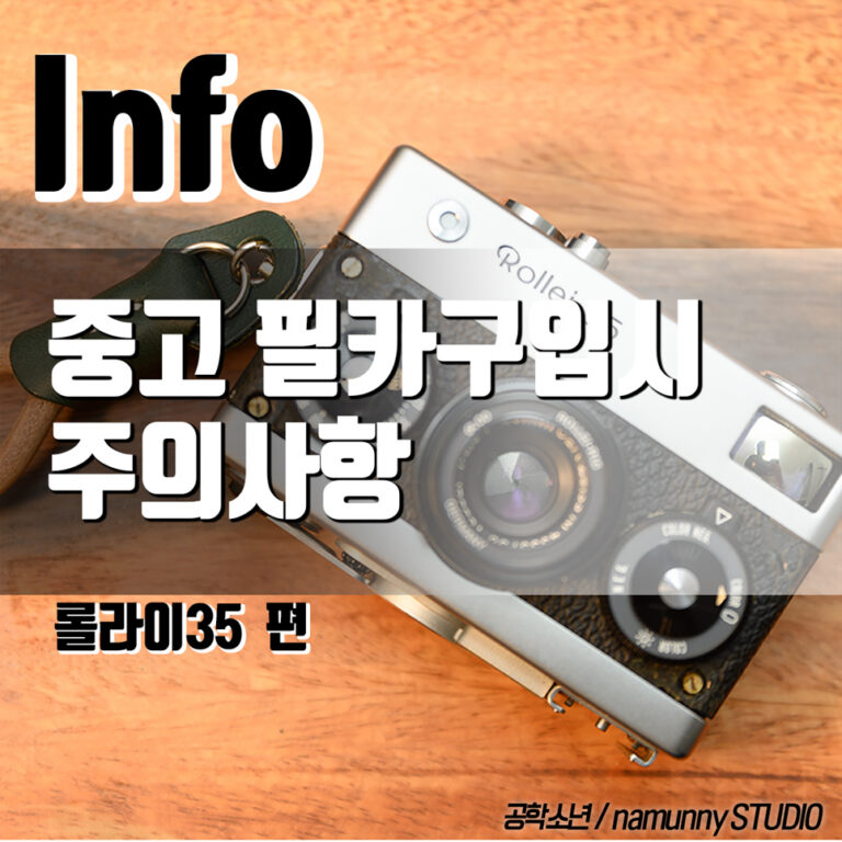 중고 필름 카메라 구입할 때 이건 꼭 확인하자 (롤라이35 편)