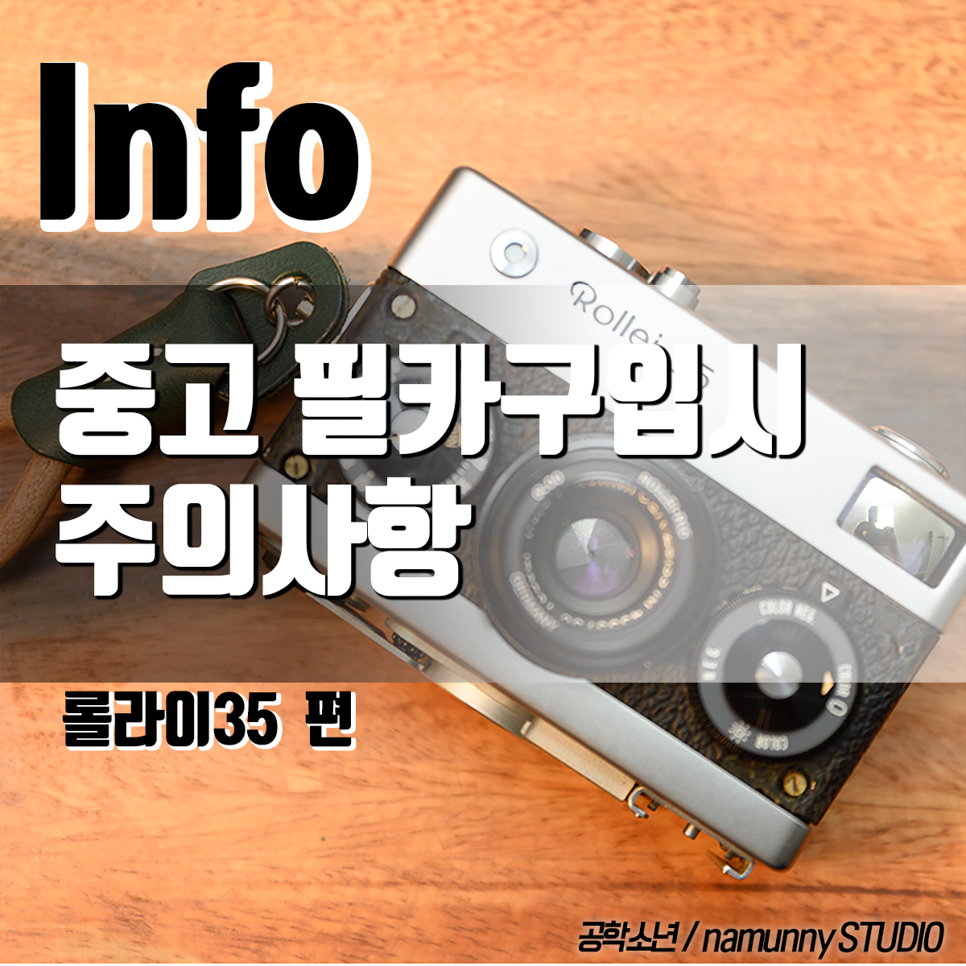 중고 필름 카메라 구입할 때 이건 꼭 확인하자 (롤라이35 편) 사진 1