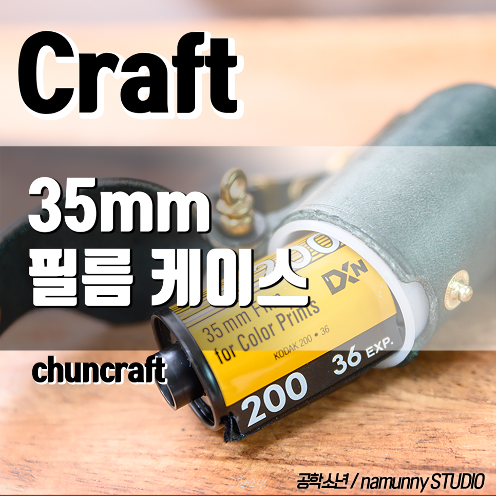 35mm 필름 가죽 케이스 ,by CHUNCRAFT 사진 1