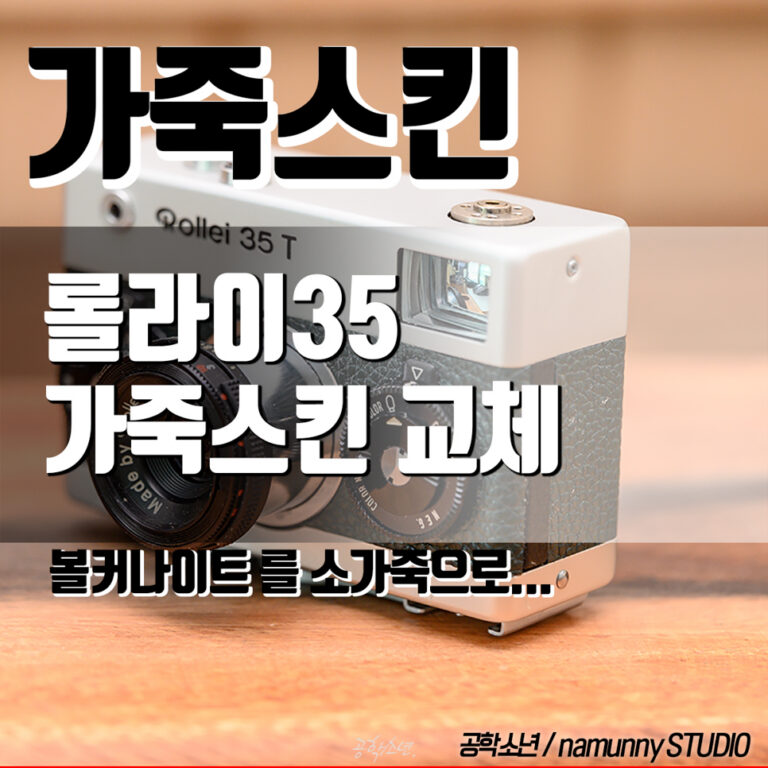 롤라이35, 오래된 가죽스킨 교체 (Rollei35)