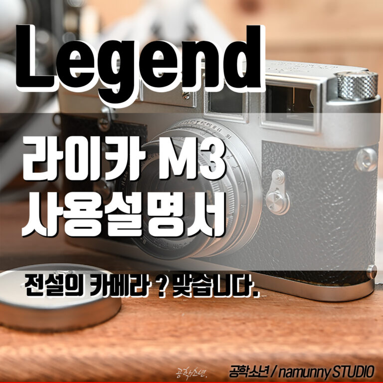 라이카 M3 사용 설명서 (전설의 필름카메라가 내손에)(Leica M3)