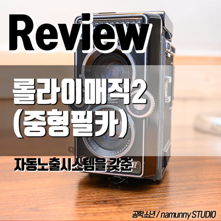 롤라이매직2(Rolleimagic) 중형필름카메라 소개