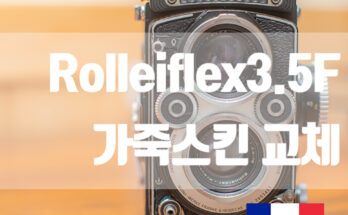 카메라 가죽스킨 교체, 롤라이플렉스 3.5F 화이트페이스 ( 프랑스 고트가죽 블랙)