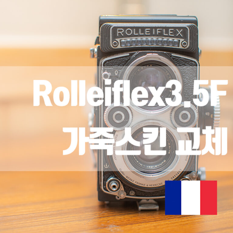 카메라 가죽스킨 교체, 롤라이플렉스 3.5F 화이트페이스 ( 프랑스 고트가죽 블랙)