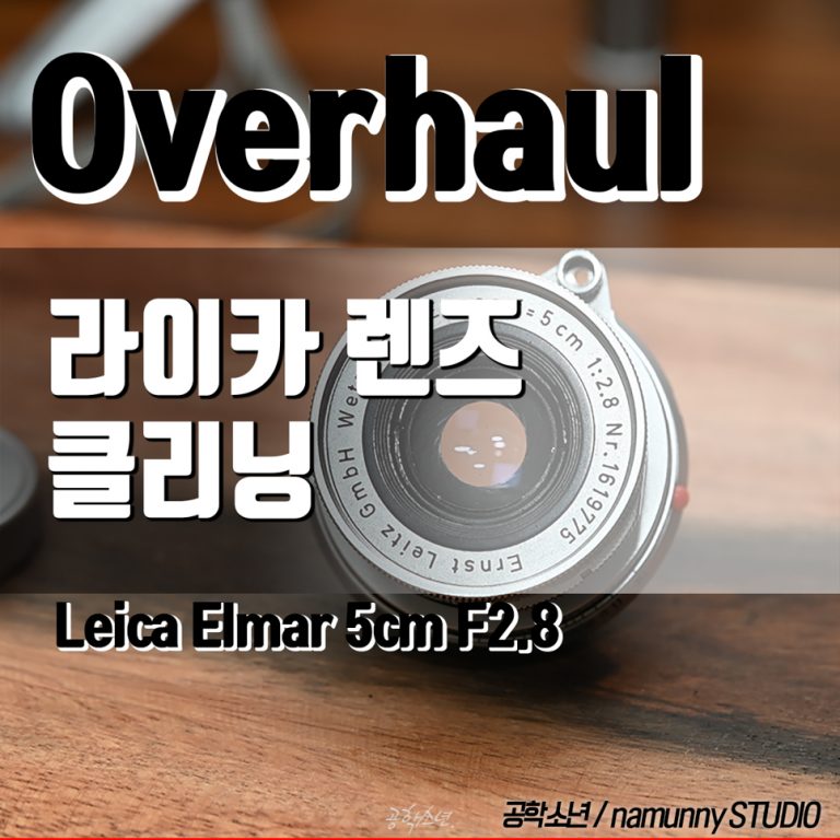 (렌즈클리닝) Leica Elmar 5cm F2.8 / 곰팡이·포그 제거