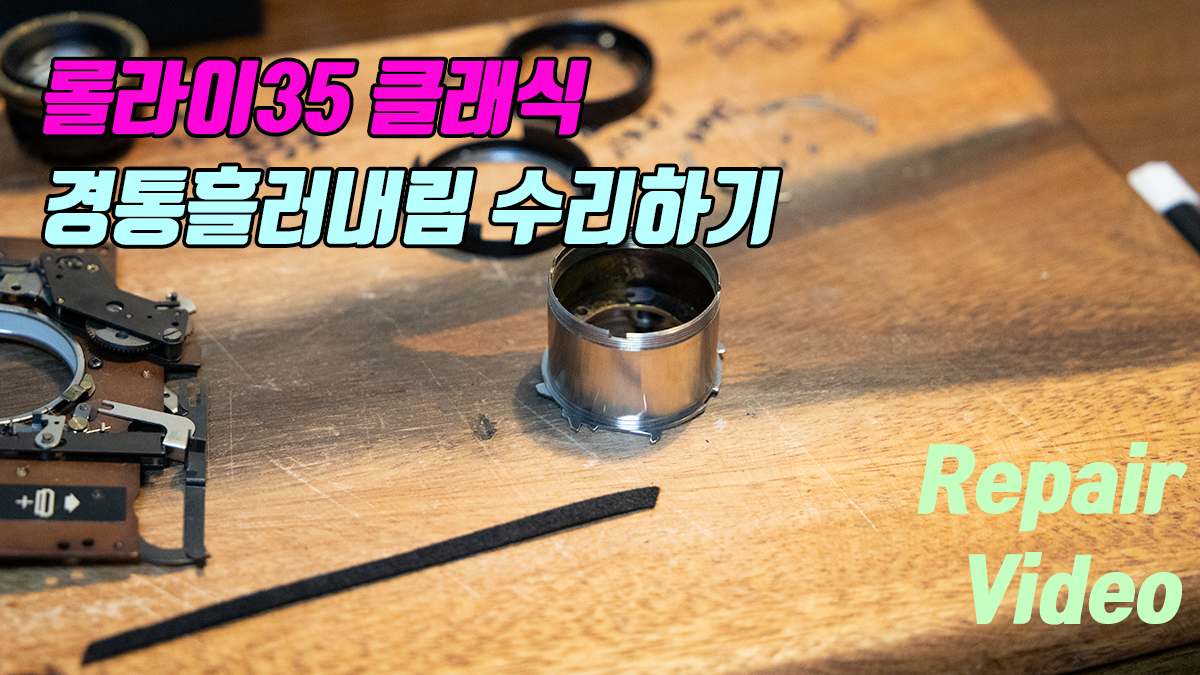 롤라이35 클래식 경통흘러내림 완벽하게 수리하기 (Rollei35 Classic)