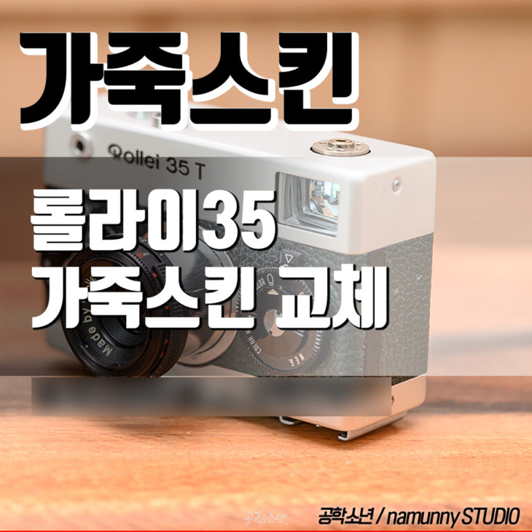 Rollei35T, Replacement Leather Skin (Alran Goat)