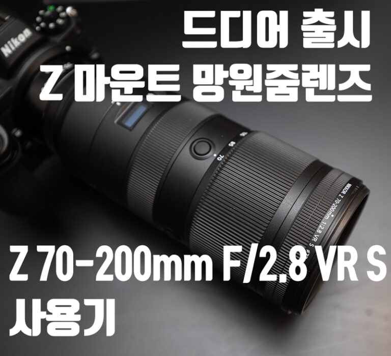 Z마운트 70-200mm 렌즈 사용기 (Z 70-200mm F/2.8 VR S)