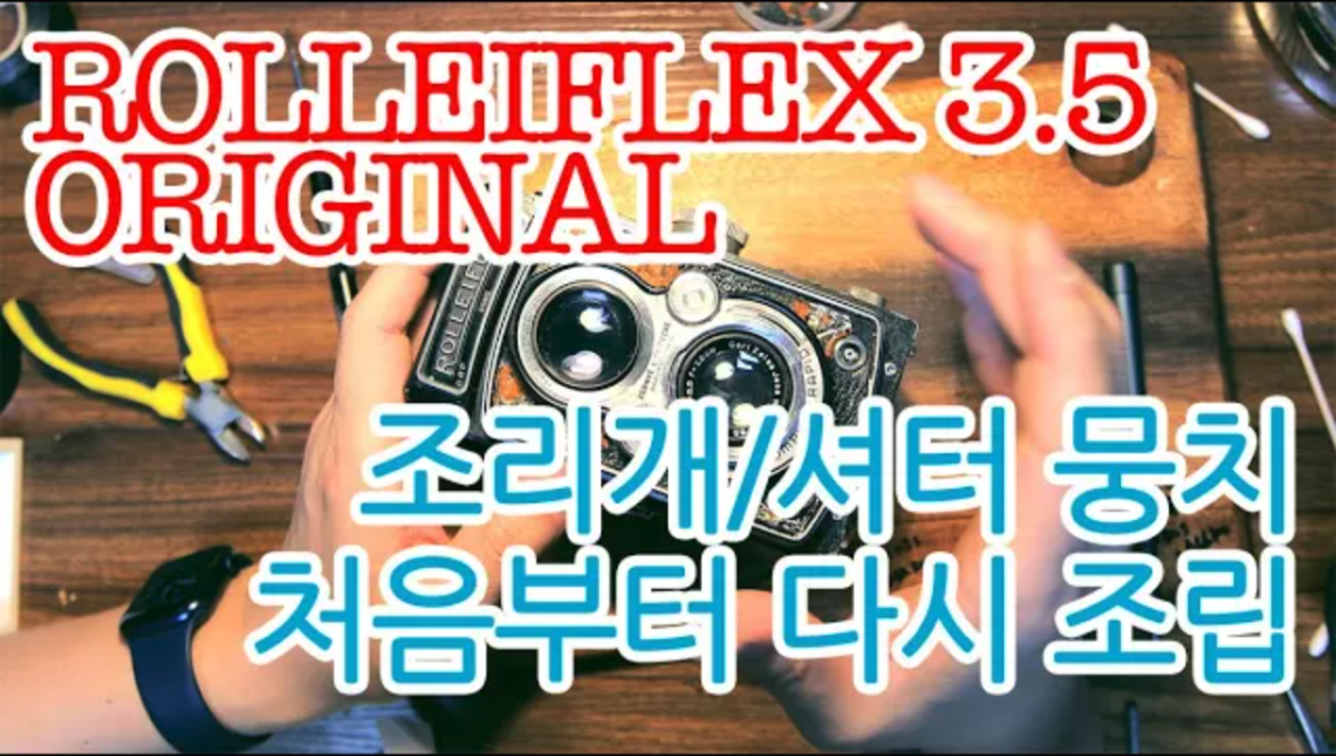 리핸즈가 분해 수리한 초기형 롤라이플렉스 3.5 오리지널