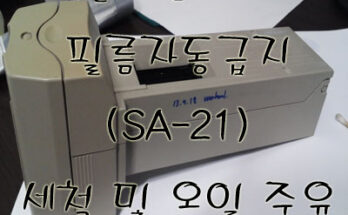 [Coolscan 4ED] 필름자동급지(SA-21) 세척 및 오일 주유