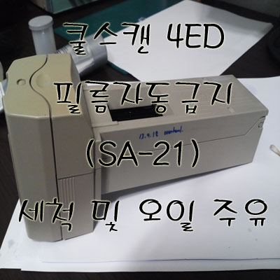 [Coolscan 4ED] 필름자동급지(SA-21) 세척 및 오일 주유
