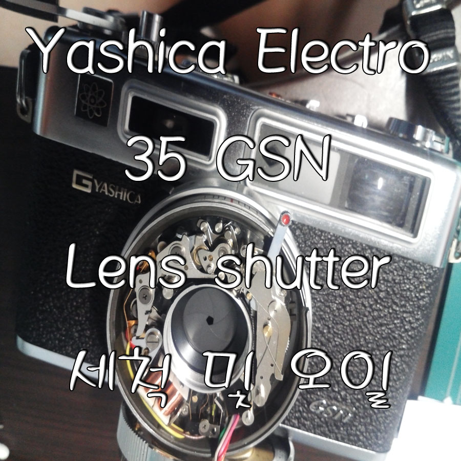 [Yashica Electro 35 GSN] 렌즈 셔터 메카니즘 세척 및 오일 주유