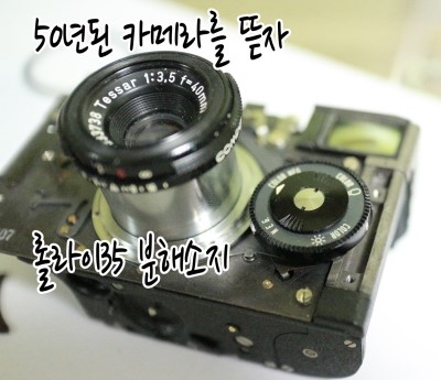 [Rollei35] 50년된 롤라이35 분해소지 및 세척