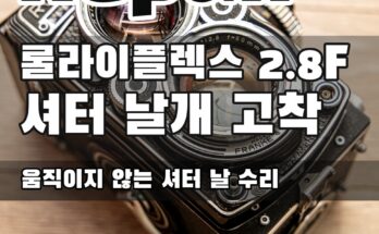 Rolleiflex 2.8F (롤라이플렉스) 셔터날이 움직이지 않음