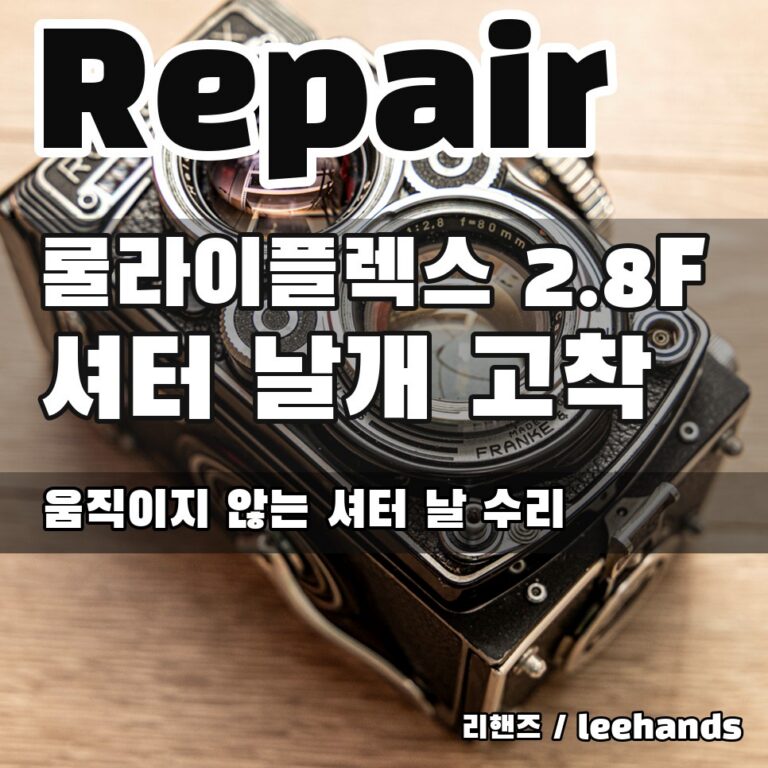 Rolleiflex 2.8F (롤라이플렉스) 셔터날이 움직이지 않음