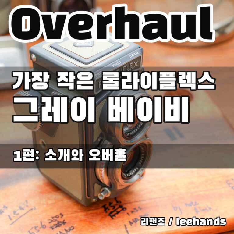 세상에서 가장작은 롤라이플렉스, 그레이 롤라이 1편  ( 소개 및 오버홀 )