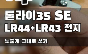 Rollei35se (롤라이35SE) , LR43/LR44 배터리로 노출계 사용하기