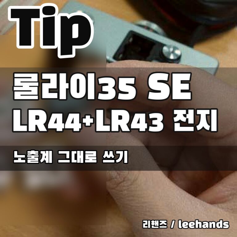 Rollei35se (롤라이35SE) , LR43/LR44 배터리로 노출계 사용하기