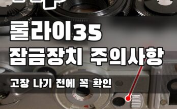 Rollei35(롤라이35) 잠금장치 사용시 주의사항