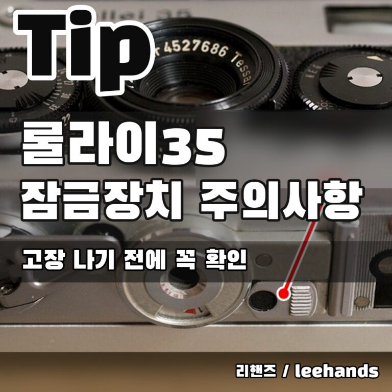 Rollei35(롤라이35) 잠금장치 사용시 주의사항