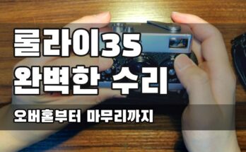 Full Repair Rollei35 (롤라이35 완벽한 수리)