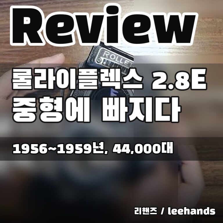 Rolleiflex 2.8E (롤라이플렉스)  소개